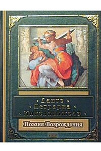 Книга Данте, Петрарка, Микеланджело. Поэзия Возрождения