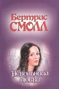 Книга Невольница любви