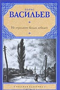 Книга Не стреляйте белых лебедей. Повести