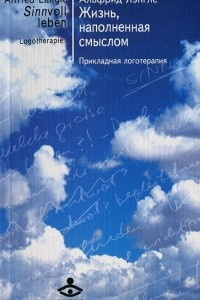 Книга Жизнь, наполненная смыслом. Прикладная логотерапия