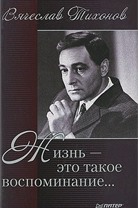 Книга Жизнь - это такое воспоминание…