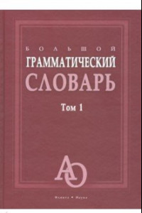 Книга Большой грамматический словарь. В 2-х томах