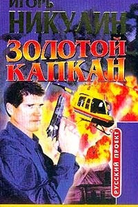 Книга Золотой капкан