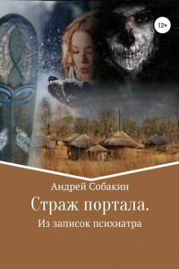 Книга Страж портала. Из записок психиатра