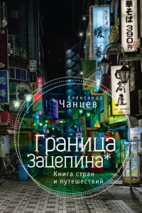 Книга Граница Зацепина: книга стран и путешествий