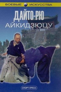 Книга Дайто-рю Айкидзюцу