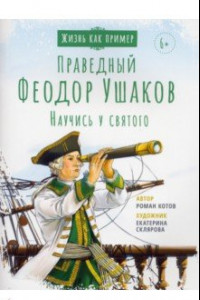 Книга Святой праведный Феодор Ушаков. Научись у святого