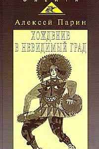 Книга Хождение в невидимый град. Парадигмы русской классической оперы