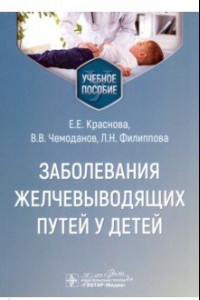 Книга Заболевания желчевыводящих путей у детей. Учебное пособие