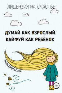 Книга Думай как взрослый. Кайфуй как ребёнок