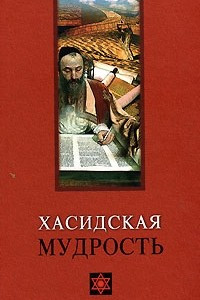 Книга Хасидская мудрость