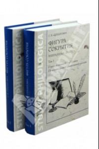 Книга Фигура сокрытия. Избранные работы. В 2-х томах