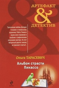 Книга Альбом страсти Пикассо