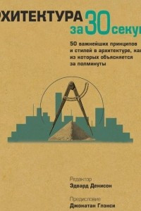 Книга Архитектура за 30 секунд