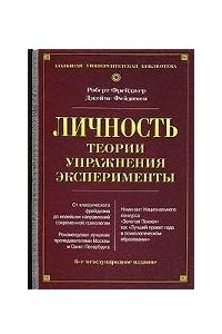 Книга Личность. Теории, упражнения, эксперименты