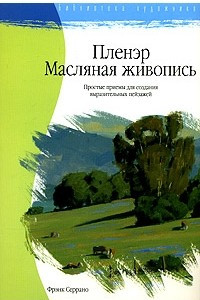 Книга Пленэр. Маслянная живопись: простые приемы для создания выразительных пейзажей