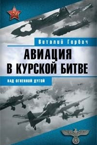 Книга Авиация в Курской битве