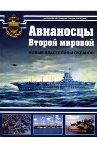 Книга Авианосцы Второй мировой