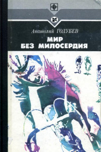 Книга Мир без милосердия