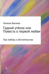 Книга Гадкий утёнок, или Повесть о первой любви