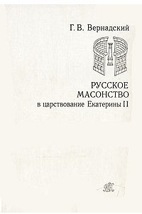 Книга Русское масонство в царствование Екатерины II