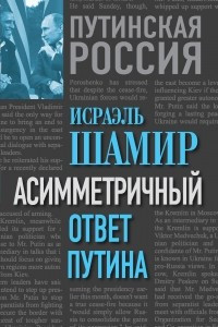 Книга Асимметричный ответ Путина