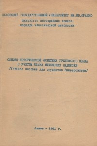 Книга Основы исторической фонетики греческого языка с учётом языка микенских надписей