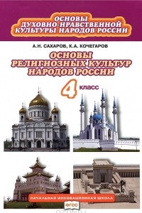 Книга Основы духовно-нравственной культуры народов России. Основы религиозных культур народов России. 4 класс