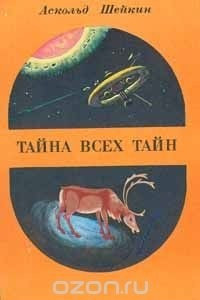 Книга Тайна всех тайн