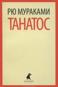 Книга Танатос