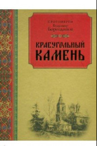 Книга Краеугольный камень. Духовная поэзия и проза