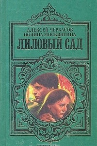 Книга Лиловый сад