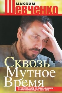 Книга Сквозь мутное время