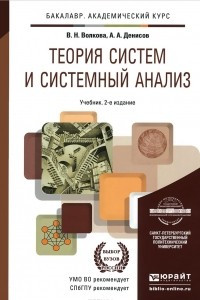 Книга Теория систем и системный анализ. Учебник