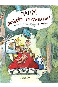 Книга Папа, пойдем за грибами!