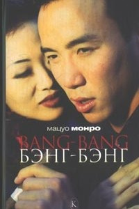 Книга Bang-Bang