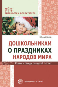 Книга Дошкольникам о праздниках народов мира. Сказки и беседы для детей 5–7 лет