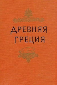 Книга Древняя Греция