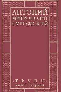 Книга Митрополит Сурожский Антоний. Труды. Книга 1