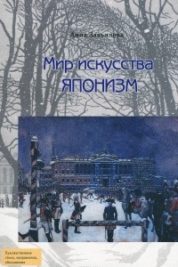 Книга Мир искусства. Японизм