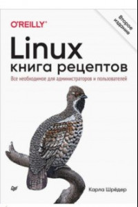 Книга Linux. Книга рецептов