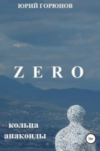 Книга Zero. Кольца анаконды