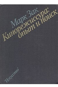 Книга Кинорежиссура: Опыт и поиск