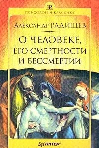 Книга О человеке, его смертности и бессмертии