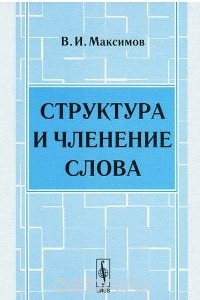 Книга Структура и членение слова