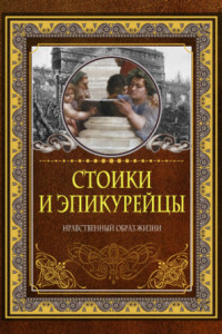 Книга Стоики и эпикурейцы. Нравственный образ жизни