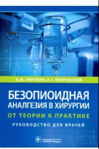 Книга Безопиоидная аналгезия в хирургии. От теории к практике