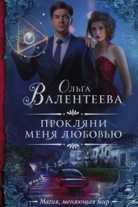 Книга Прокляни меня любовью