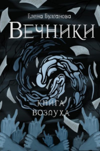 Книга Вечники. Книга воздуха