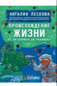 Книга Происхождение жизни. От метеорита до человека